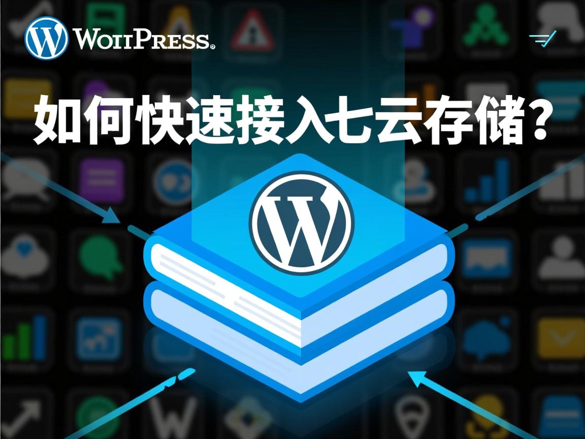 WordPress如何快速接入七牛云存储? 第3张 WordPress如何快速接入七牛云存储? 第3张