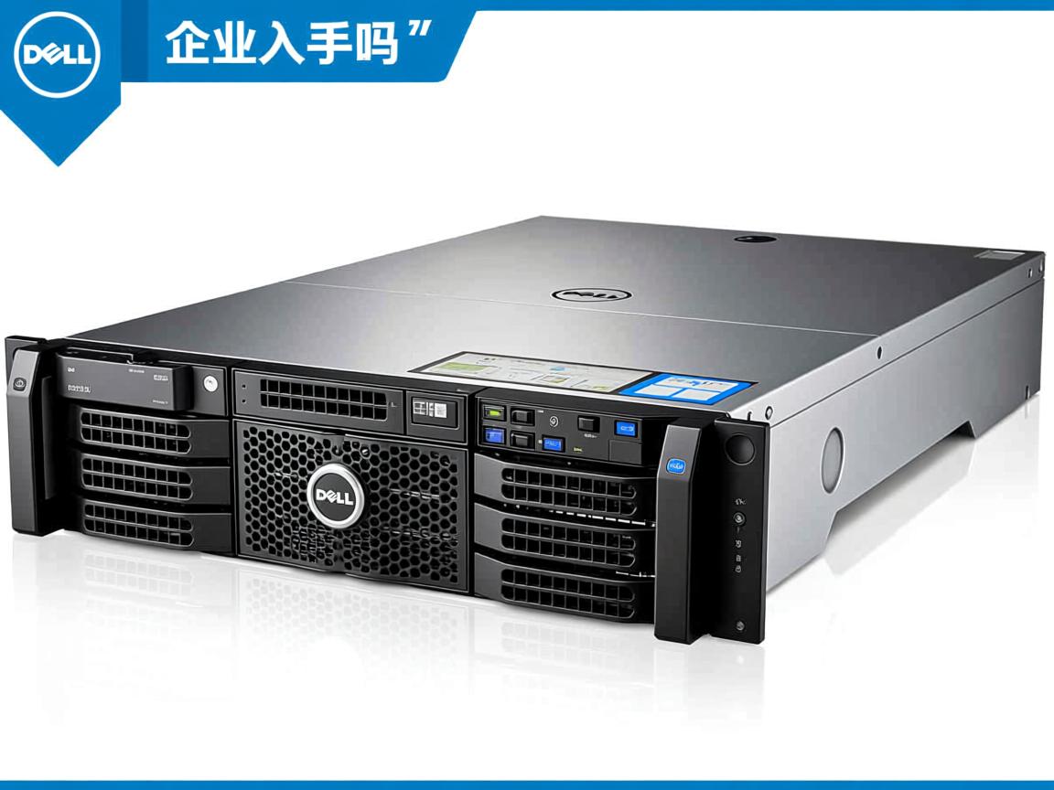 dell双路服务器值得企业入手吗