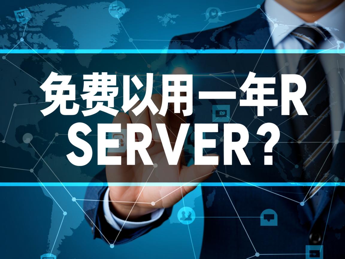 真的可以免费试用一年服务器吗? 第3张 真的可以免费试用一年服务器吗? 第3张