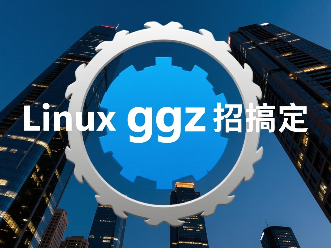 Linux解压gz文件一招搞定 第2张 Linux解压gz文件一招搞定 第2张