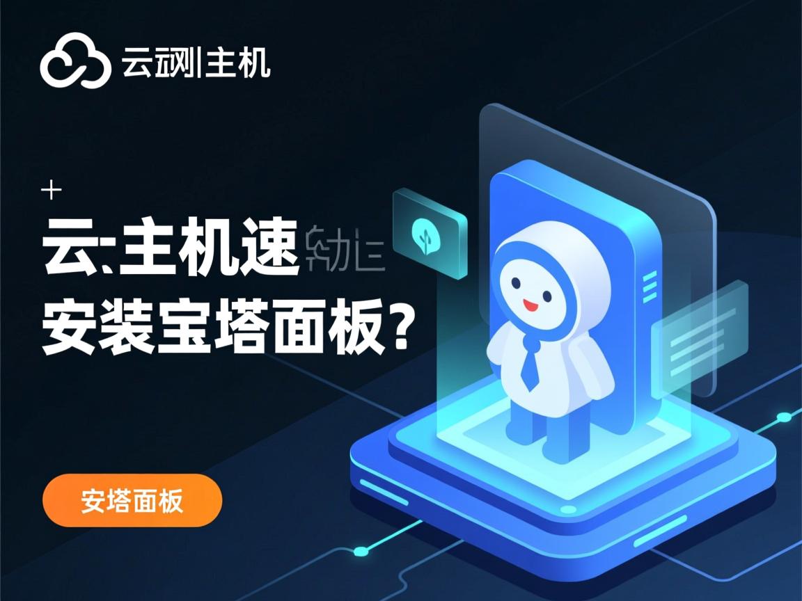 阿里云虚拟主机如何快速安装宝塔面板? 第3张 阿里云虚拟主机如何快速安装宝塔面板? 第3张