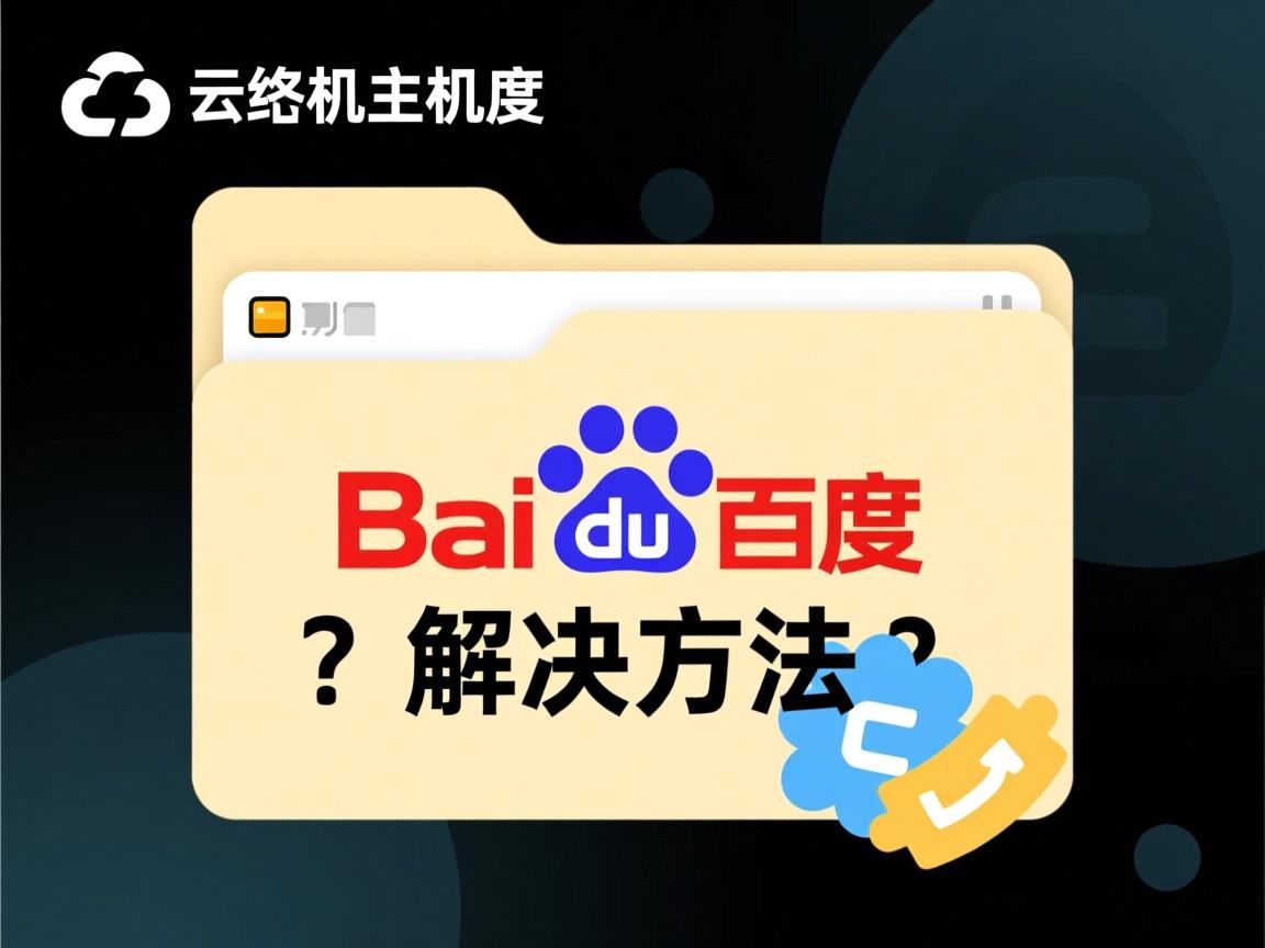 百度云虚拟主机文件夹无法访问？解决方法