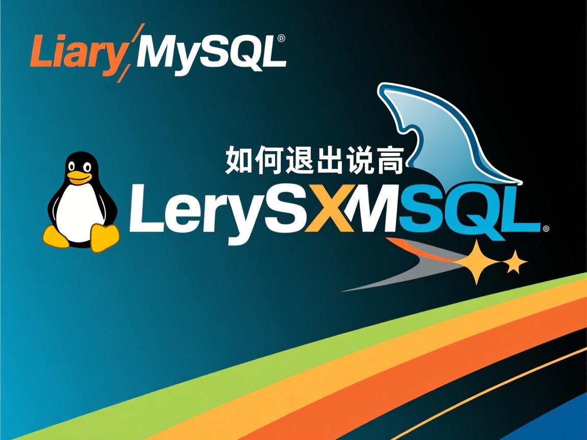 Linux如何退出MySQL 第2张 Linux如何退出MySQL 第2张