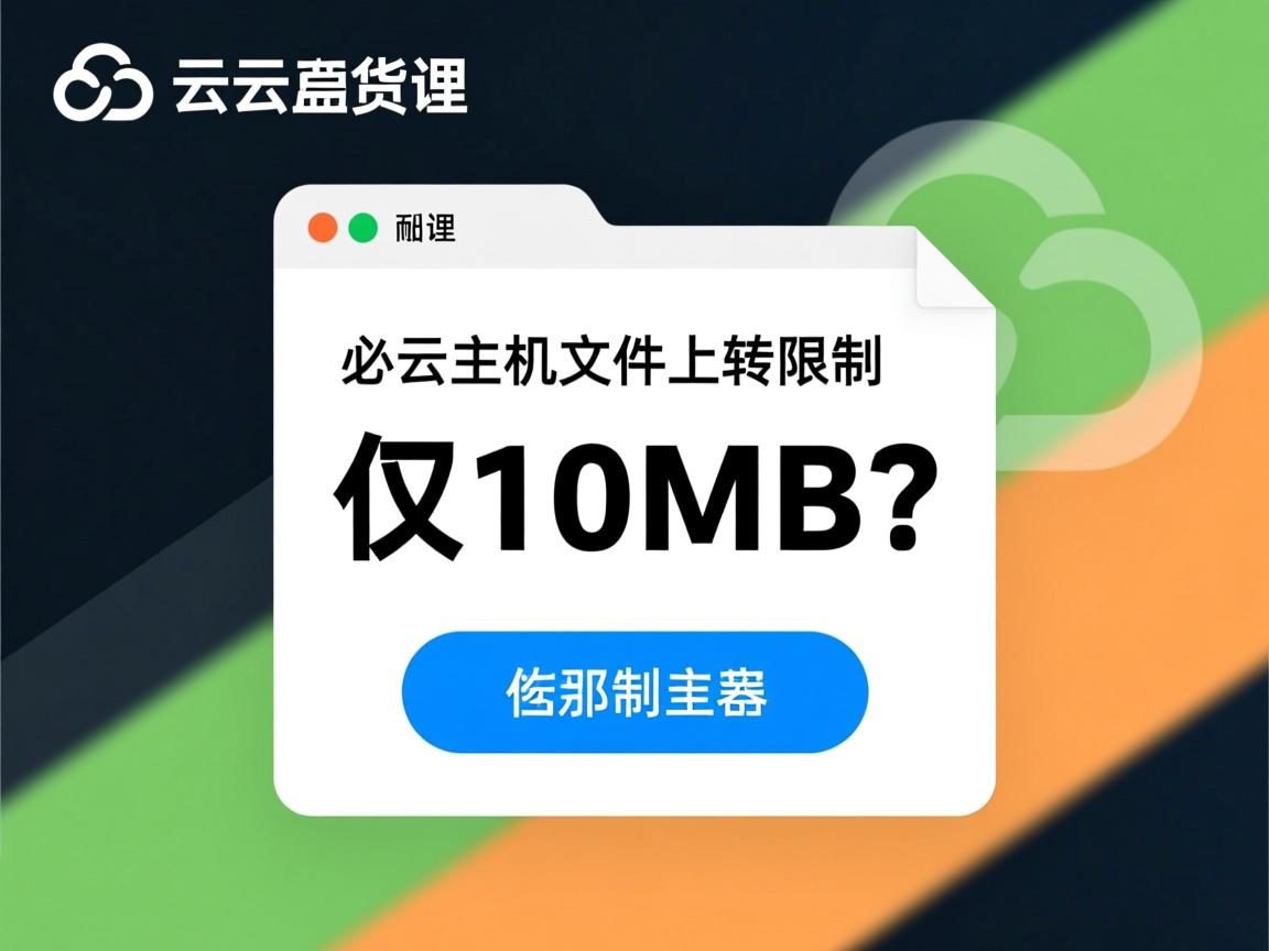 阿里云虚拟主机文件上传限制仅10MB？