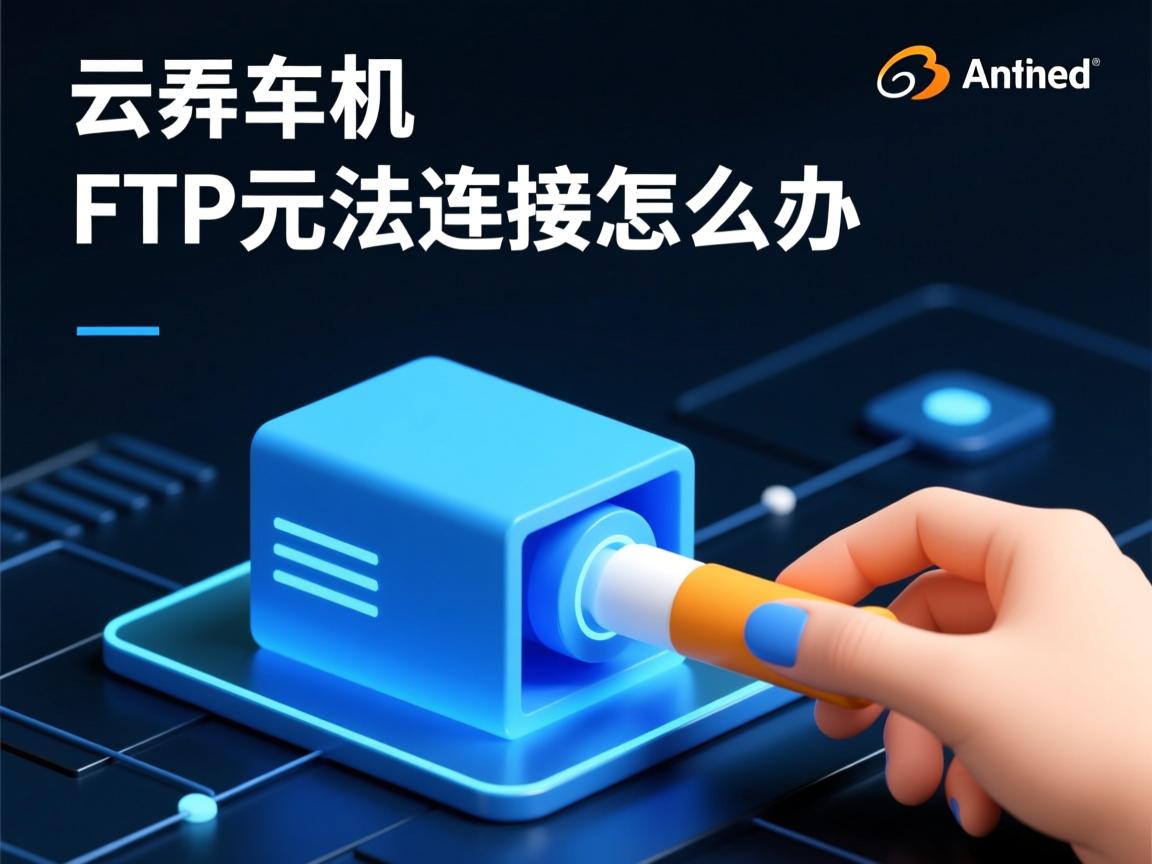 阿里云虚拟主机FTP无法连接怎么办  第3张