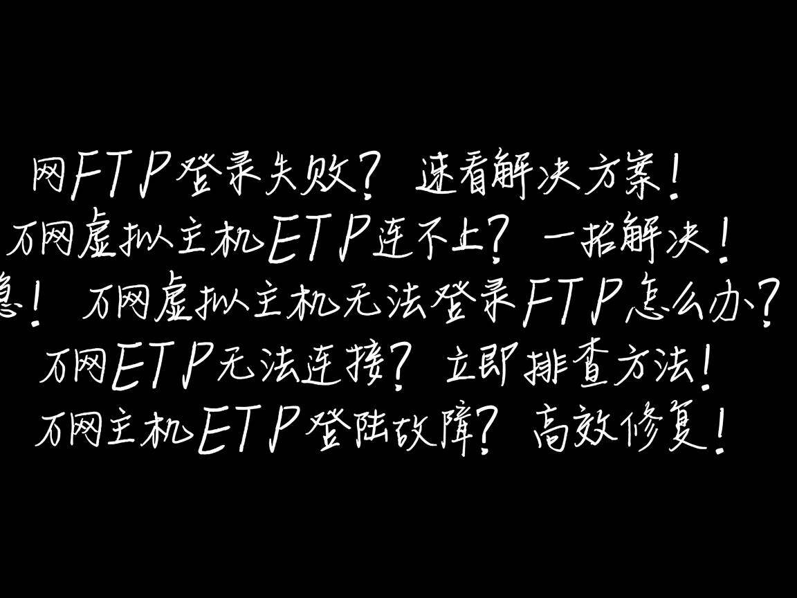 万网FTP登录失败？速看解决方案！，万网虚拟主机FTP连不上？一招解决！，急！万网虚拟主机无法登录FTP怎么办？，万网FTP无法连接？立即排查方法！，万网主机FTP登陆故障？高效修复！