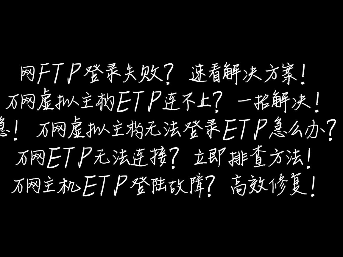 万网FTP登录失败?速看解决方案!,万网虚拟主机FTP连不上?一招解决!,急!万网虚拟主机无法登录FTP怎么办?,万网FTP无法连接?立即排查方法!,万网主机FTP登陆故障?高效修复! 第2张 万网FTP登录失败?速看解决方案!,万网虚拟主机FTP连不上?一招解决!,急!万网虚拟主机无法登录FTP怎么办?,万网FTP无法连接?立即排查方法!,万网主机FTP登陆故障?高效修复! 第2张
