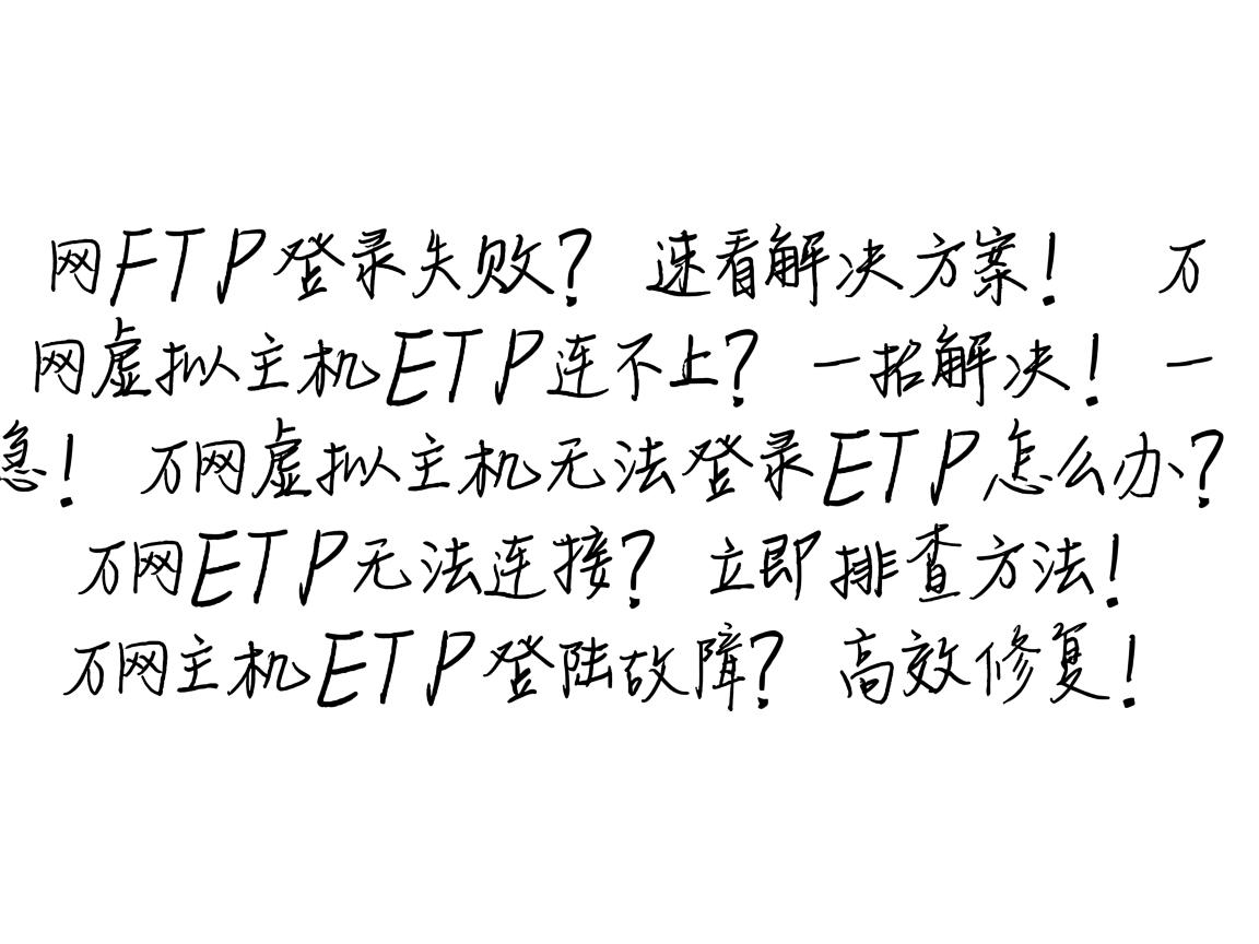 万网FTP登录失败?速看解决方案!,万网虚拟主机FTP连不上?一招解决!,急!万网虚拟主机无法登录FTP怎么办?,万网FTP无法连接?立即排查方法!,万网主机FTP登陆故障?高效修复! 第3张 万网FTP登录失败?速看解决方案!,万网虚拟主机FTP连不上?一招解决!,急!万网虚拟主机无法登录FTP怎么办?,万网FTP无法连接?立即排查方法!,万网主机FTP登陆故障?高效修复! 第3张