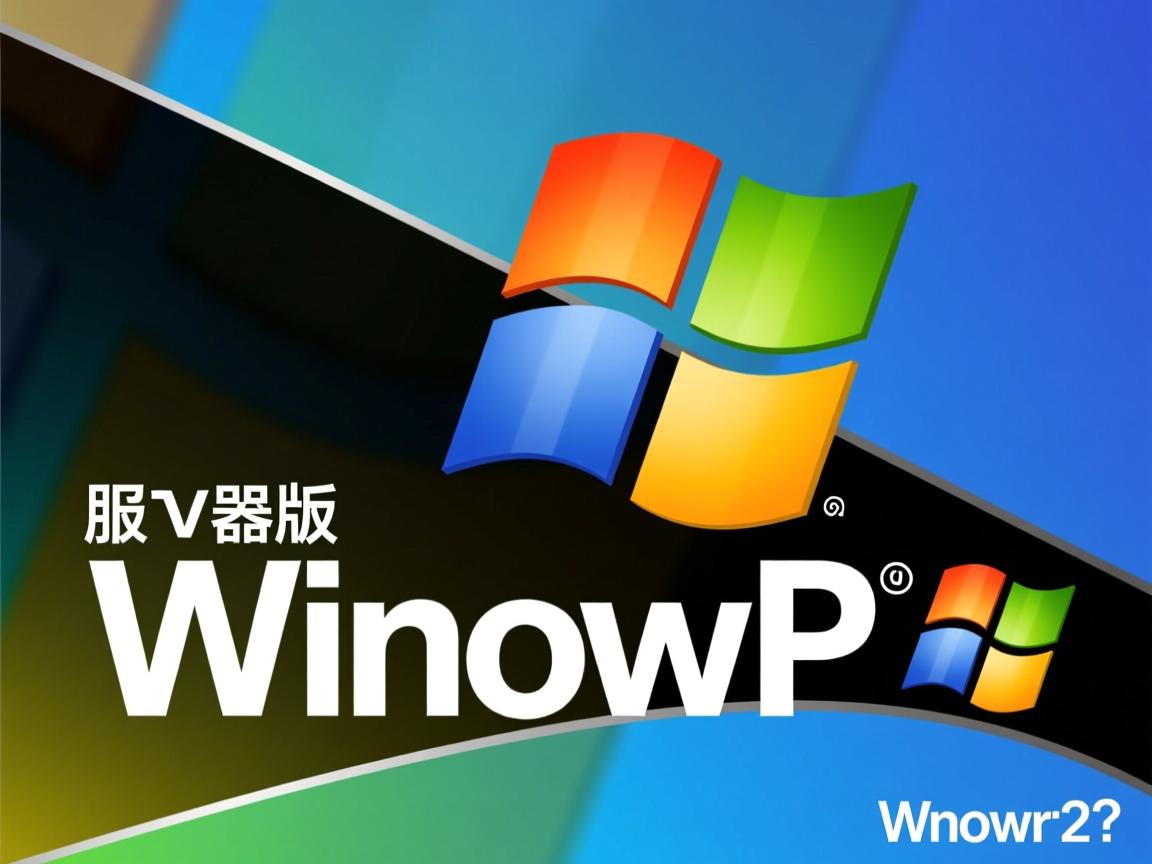 WinXP服务器版真的还能满足现代需求吗？  第2张