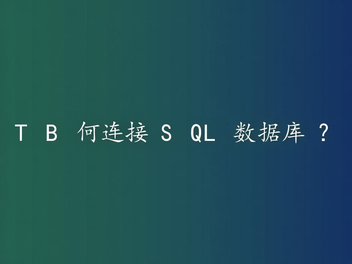 VB如何连接SQL数据库? 第1张 VB如何连接SQL数据库? 第1张