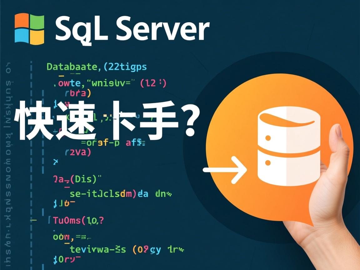 SQL Server数据库设计代码如何快速上手? 第1张 SQL Server数据库设计代码如何快速上手? 第1张