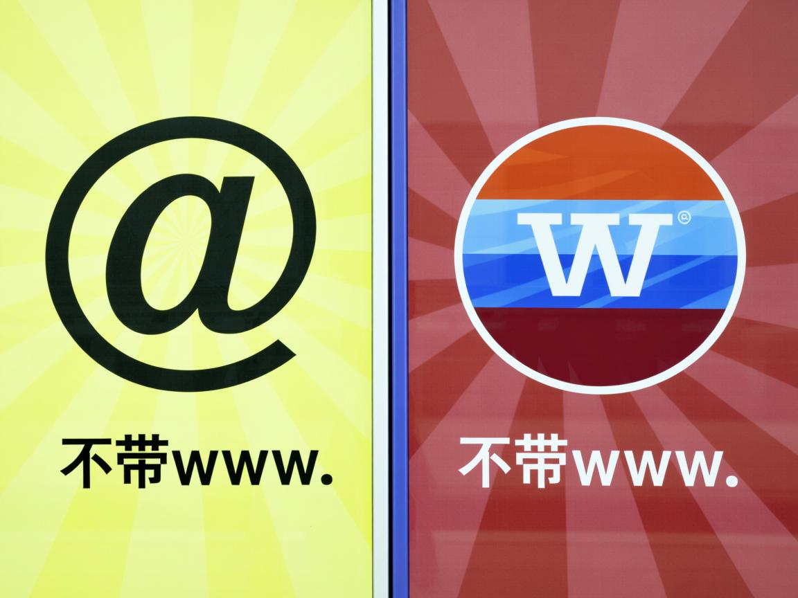 www和不带www的区别是什么