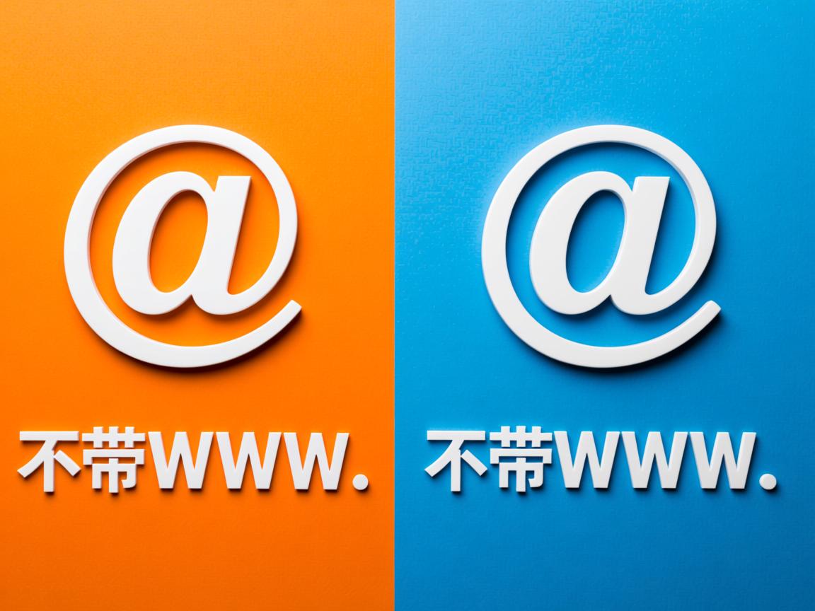 www和不带www的区别是什么 第2张 www和不带www的区别是什么 第2张