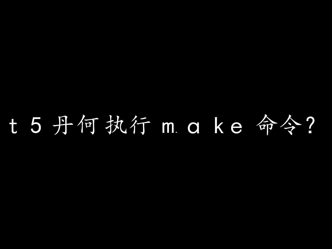 Qt5如何执行make命令? 第3张 Qt5如何执行make命令? 第3张