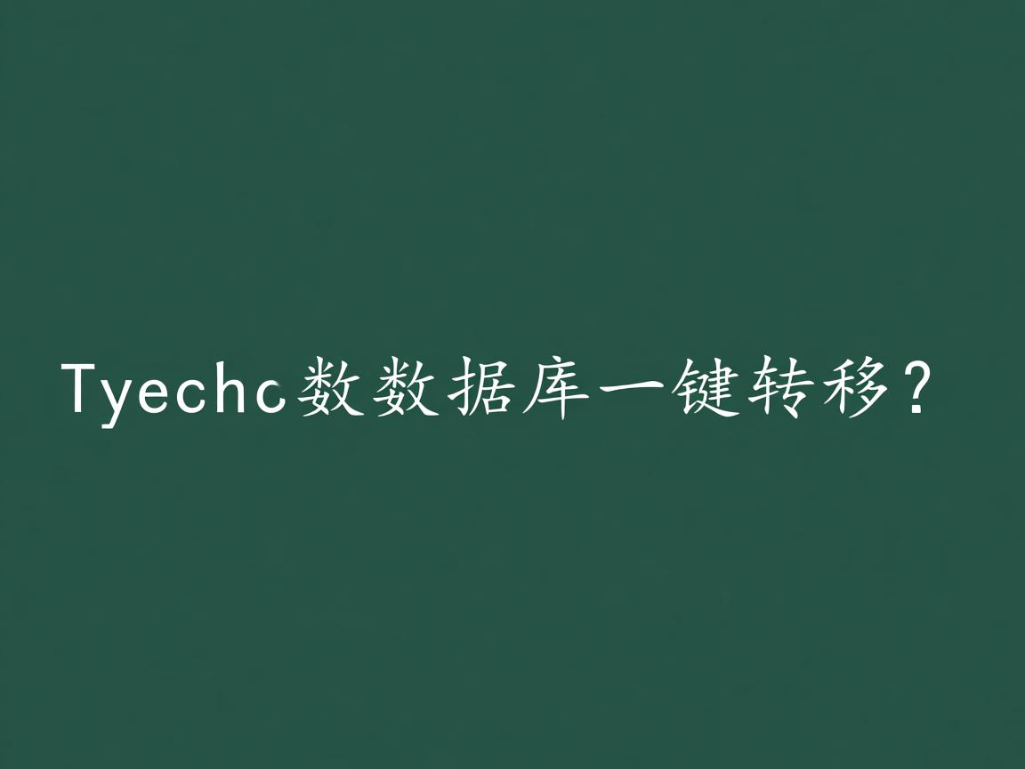 Typecho数据库一键转移? 第1张 Typecho数据库一键转移? 第1张