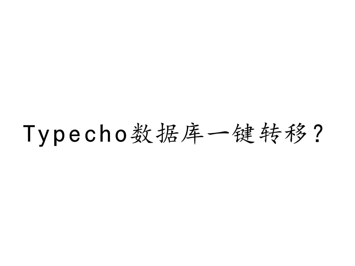 Typecho数据库一键转移? 第3张 Typecho数据库一键转移? 第3张