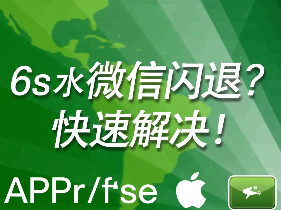 苹果6s微信闪退?快速解决! 第2张 苹果6s微信闪退?快速解决! 第2张