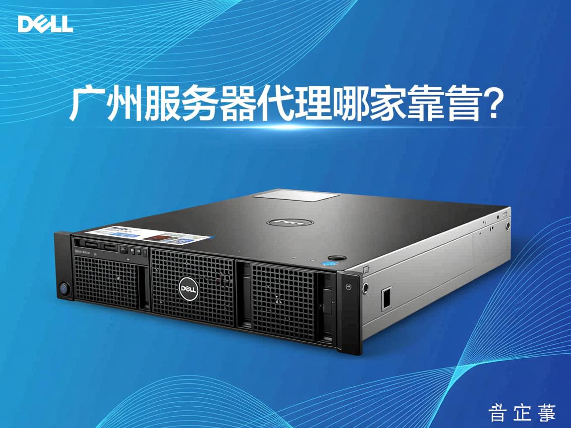 广州Dell服务器代理哪家靠谱？