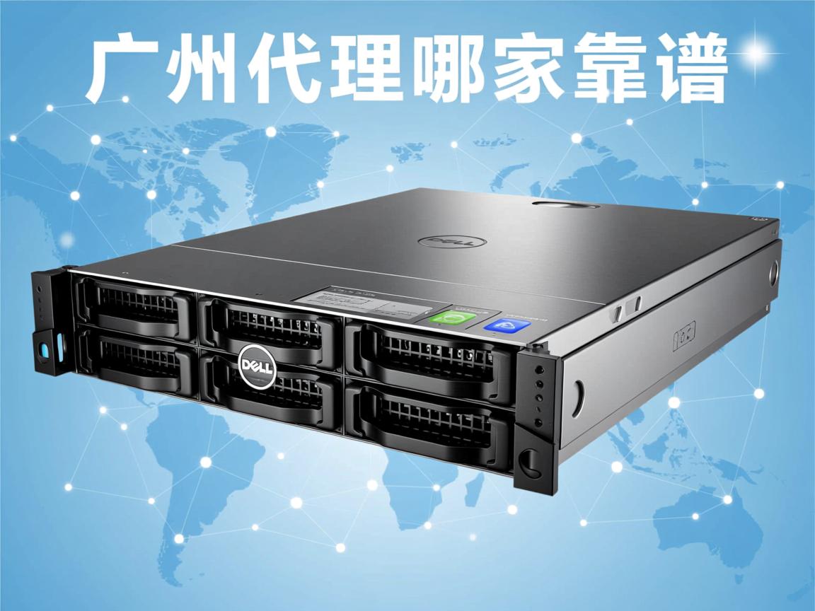 广州Dell服务器代理哪家靠谱? 第3张 广州Dell服务器代理哪家靠谱? 第3张