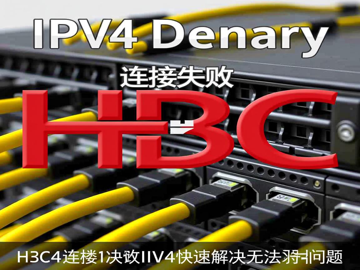 H3C虚拟主机IPv4连接失败如何快速解决无法访问问题 第2张 H3C虚拟主机IPv4连接失败如何快速解决无法访问问题 第2张