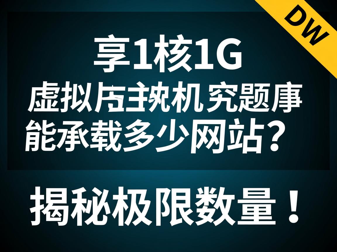 独享1核1G虚拟主机究竟能承载多少网站?揭秘极限数量! 第2张 独享1核1G虚拟主机究竟能承载多少网站?揭秘极限数量! 第2张