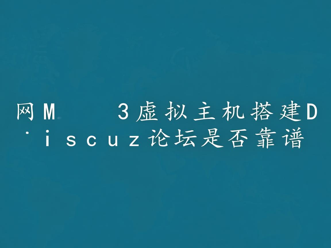 万网M3虚拟主机搭建Discuz论坛是否靠谱 第2张 万网M3虚拟主机搭建Discuz论坛是否靠谱 第2张