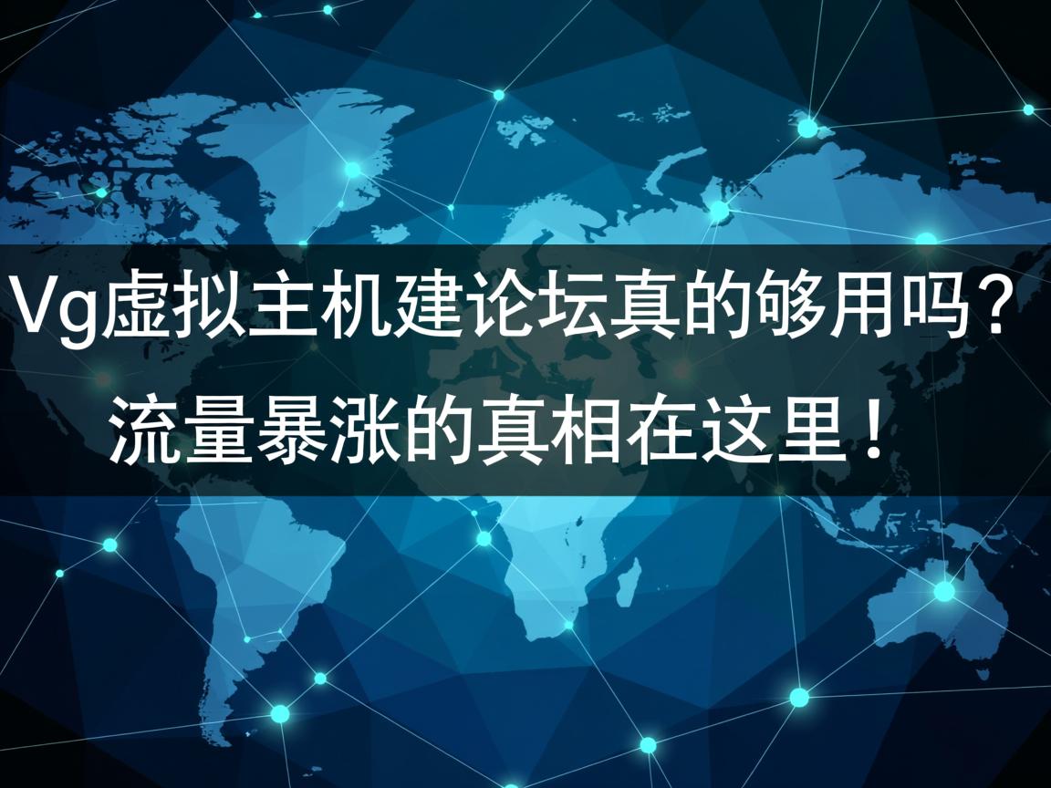 1g虚拟主机建论坛真的够用吗?流量暴涨的真相在这里! 第3张 1g虚拟主机建论坛真的够用吗?流量暴涨的真相在这里! 第3张