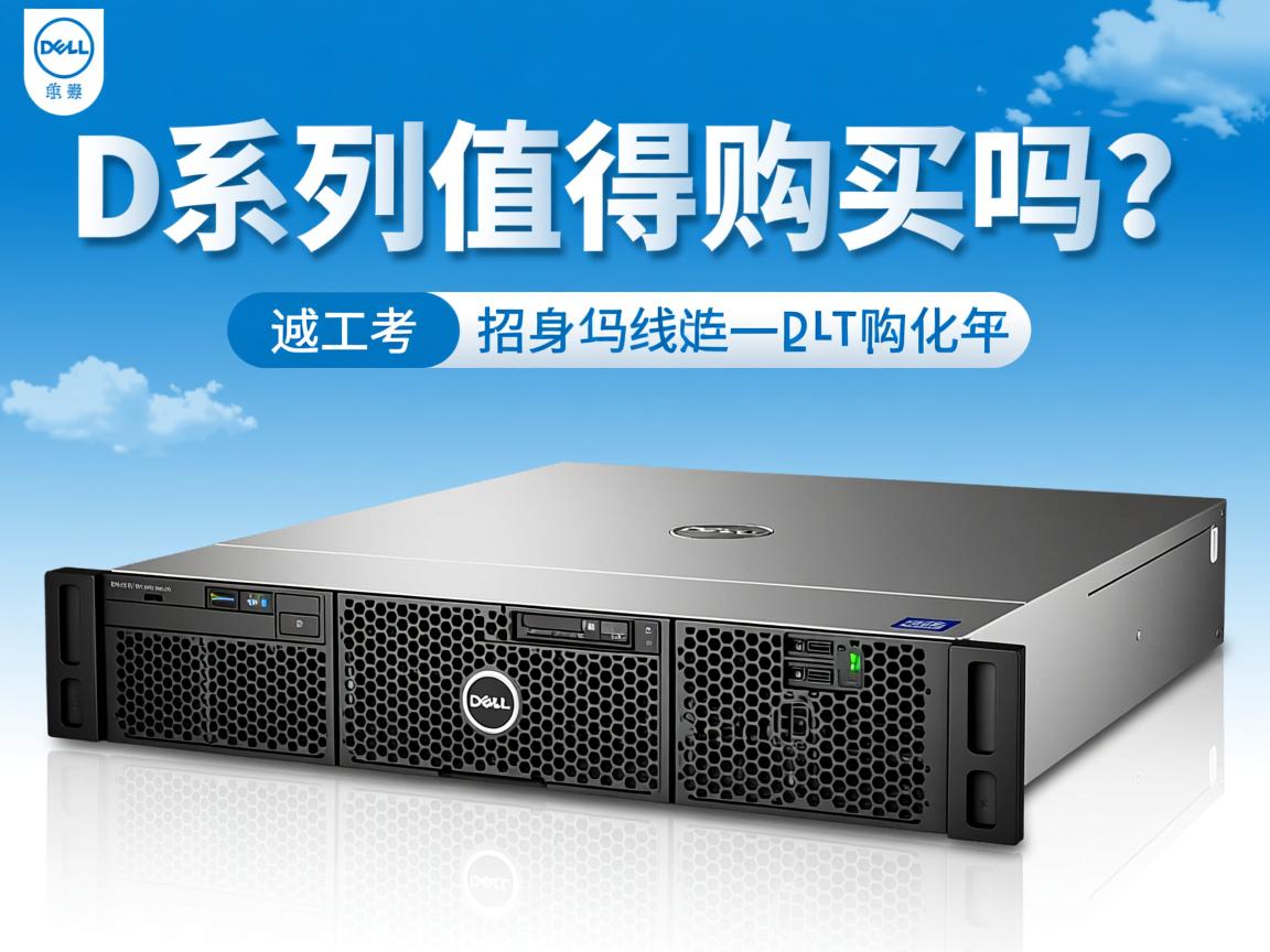 戴尔服务器R系列值得购买吗? 第2张 戴尔服务器R系列值得购买吗? 第2张