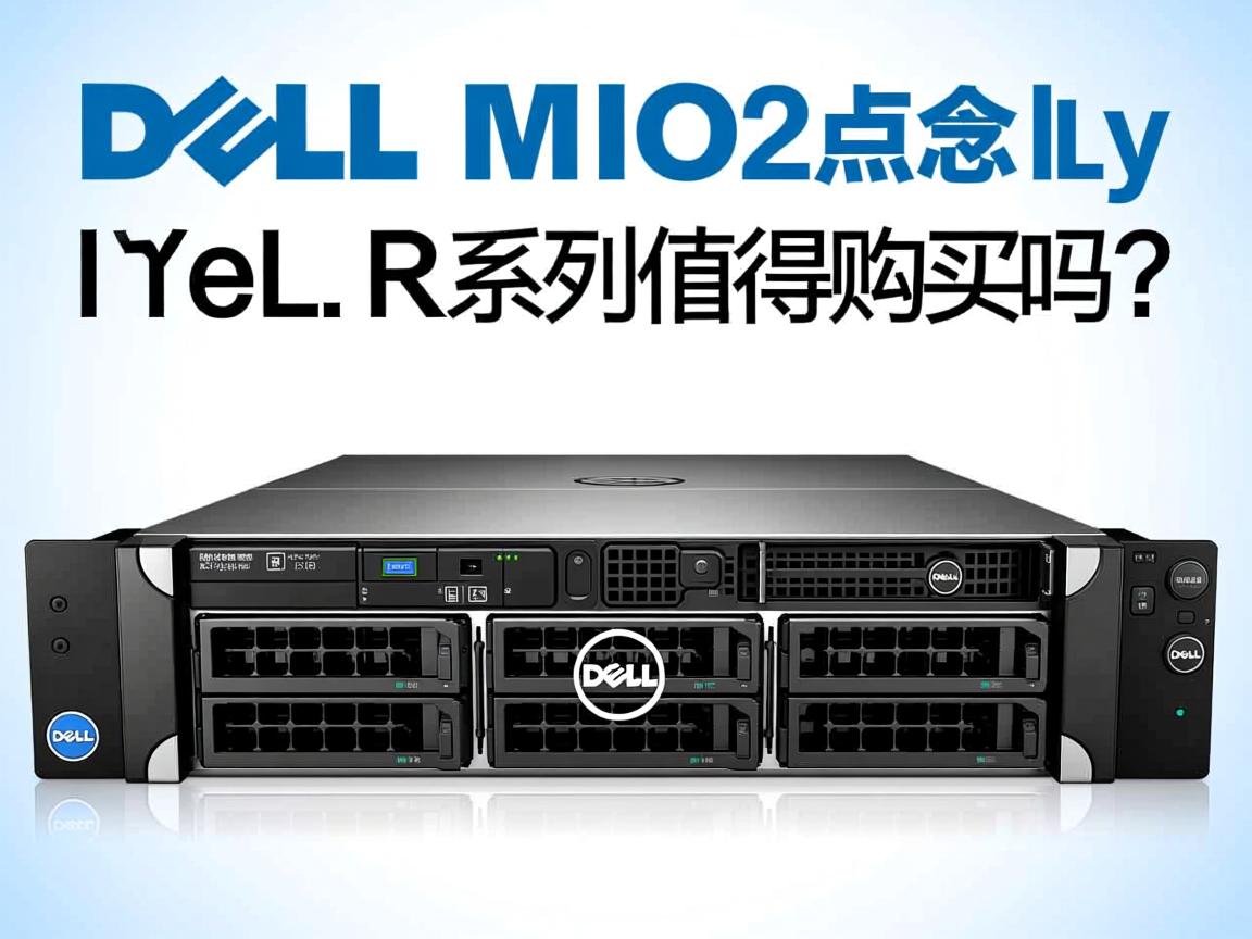 戴尔服务器R系列值得购买吗? 第3张 戴尔服务器R系列值得购买吗? 第3张