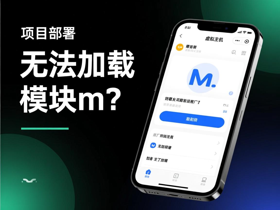 手机版项目部署到虚拟主机后为何无法加载模块m？  第1张