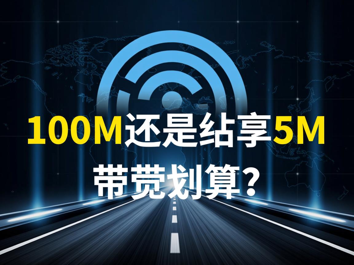 共享100M还是独享5M带宽更划算? 第1张 共享100M还是独享5M带宽更划算? 第1张