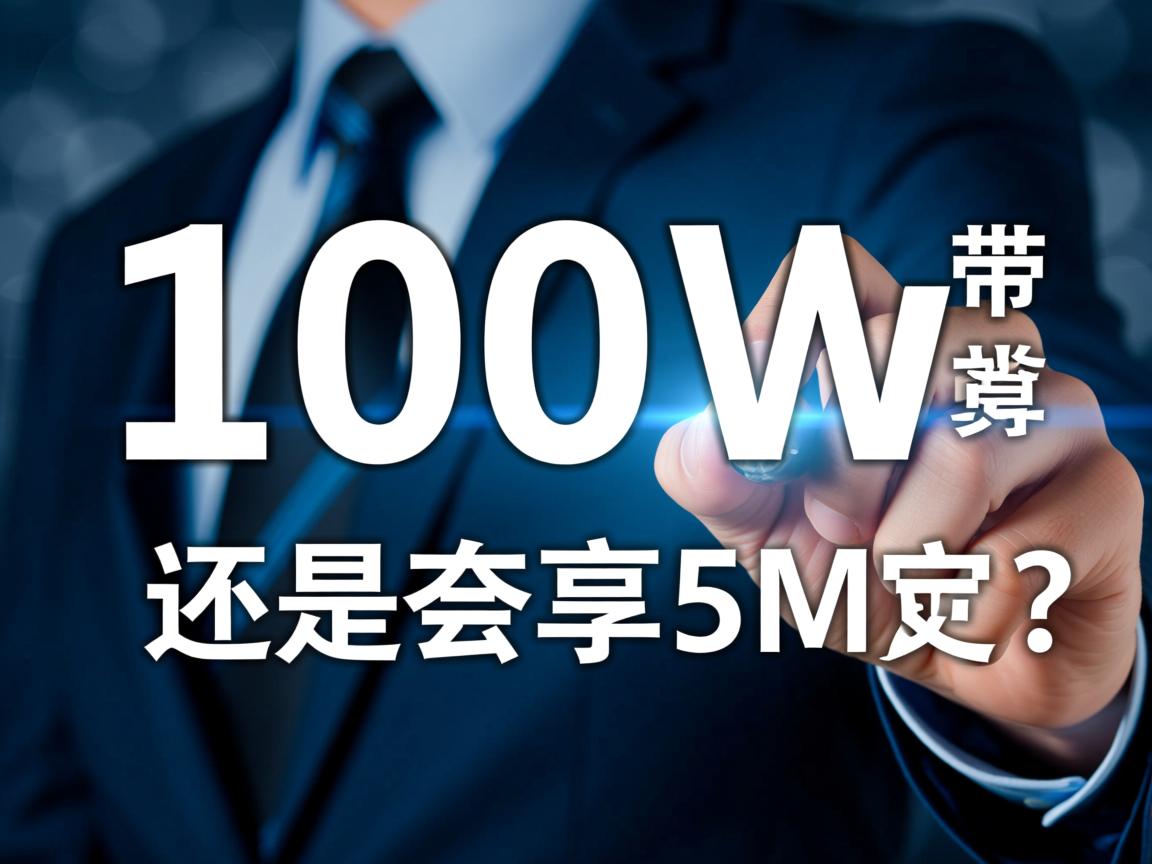 共享100M还是独享5M带宽更划算? 第2张 共享100M还是独享5M带宽更划算? 第2张