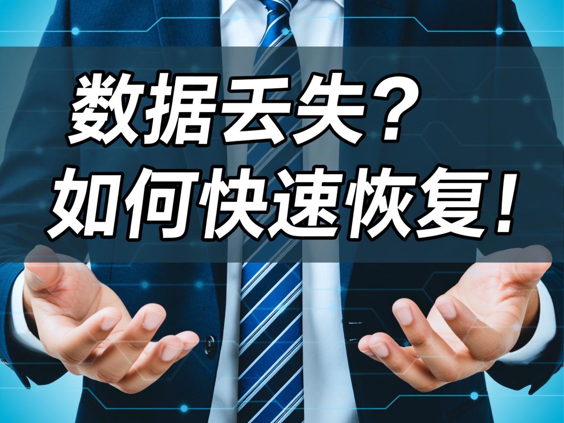企业数据丢失?如何快速恢复! 第3张 企业数据丢失?如何快速恢复! 第3张