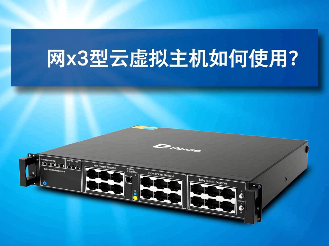 万网x3型云虚拟主机如何使用？  第3张