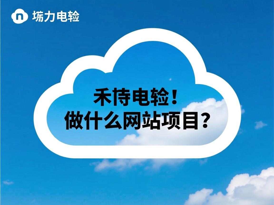 用云主机做什么网站项目? 第2张 用云主机做什么网站项目? 第2张