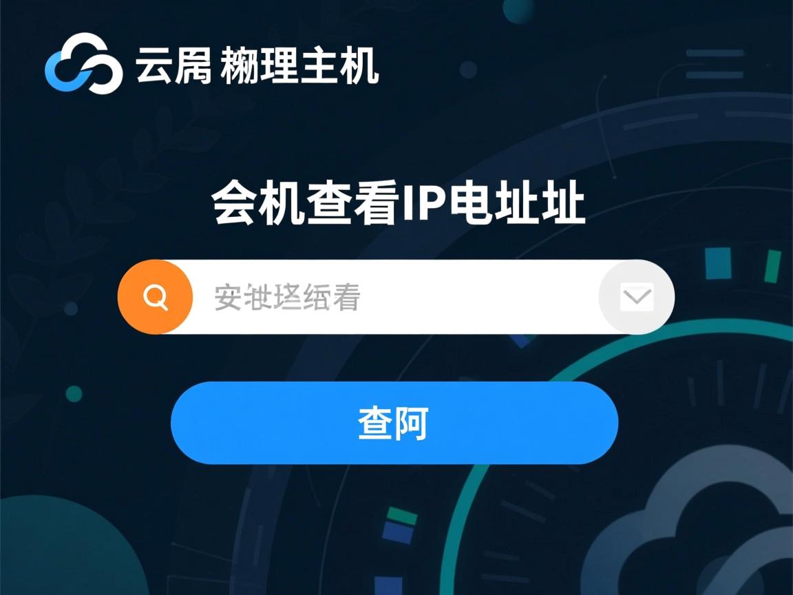 阿里云虚拟主机如何查看IP地址? 第1张 阿里云虚拟主机如何查看IP地址? 第1张