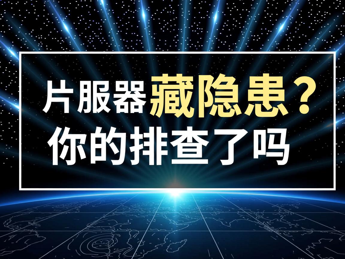 刀片服务器藏隐患?你的排查了吗 第3张 刀片服务器藏隐患?你的排查了吗 第3张