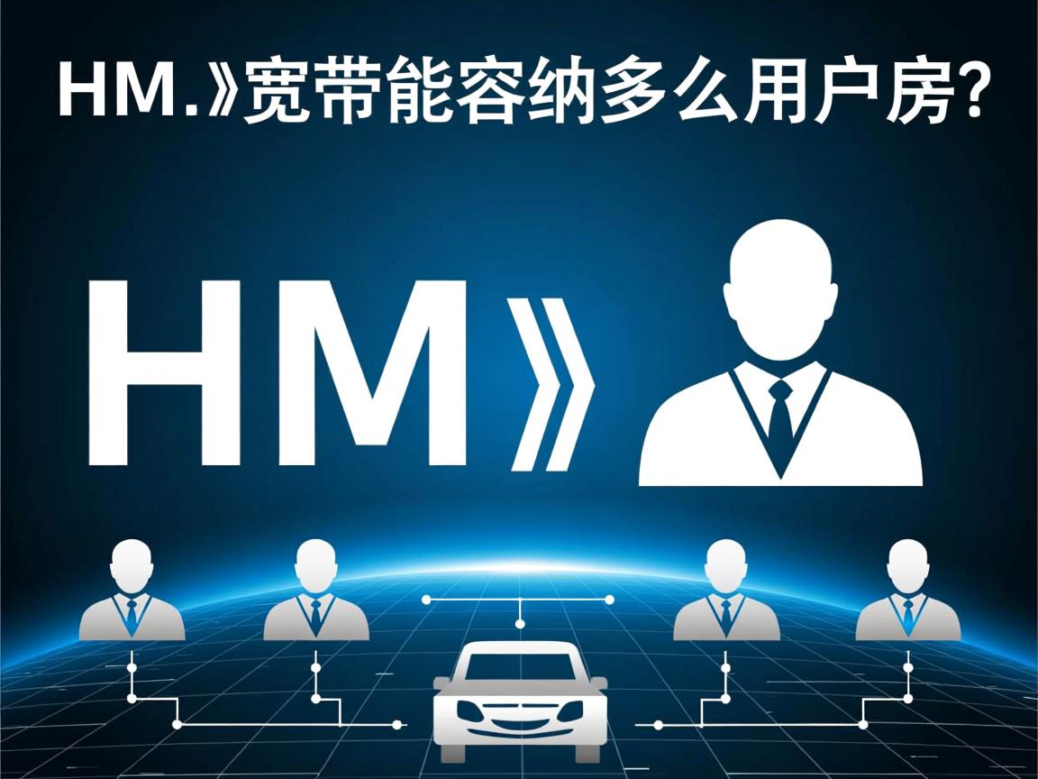 1M带宽能容纳多少用户? 第3张 1M带宽能容纳多少用户? 第3张