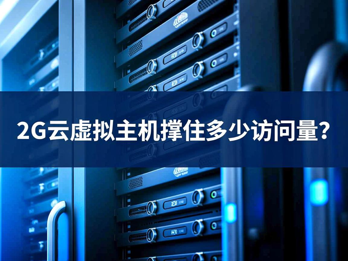 2G云虚拟主机撑住多少访问量? 第1张 2G云虚拟主机撑住多少访问量? 第1张
