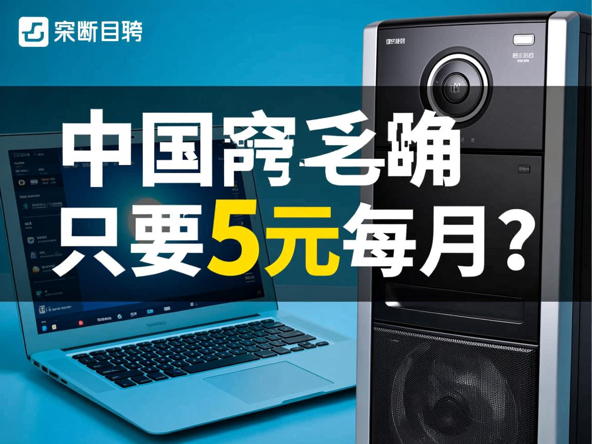 国内虚拟主机真的只要5元每月? 第3张 国内虚拟主机真的只要5元每月? 第3张