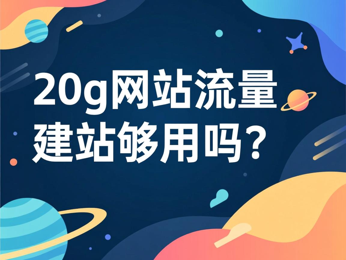 20g网站流量，建站够用吗？