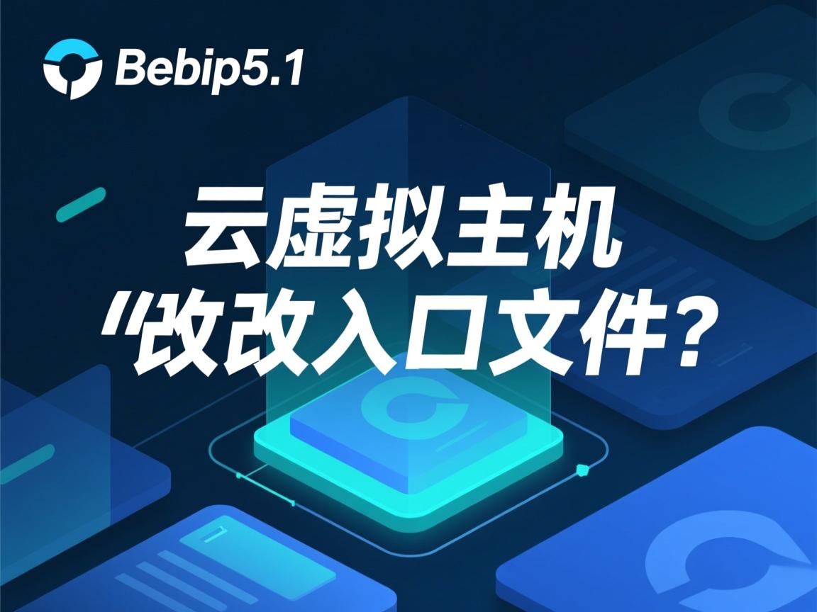 ThinkPHP5.1云虚拟主机如何修改入口文件? 第2张 ThinkPHP5.1云虚拟主机如何修改入口文件? 第2张