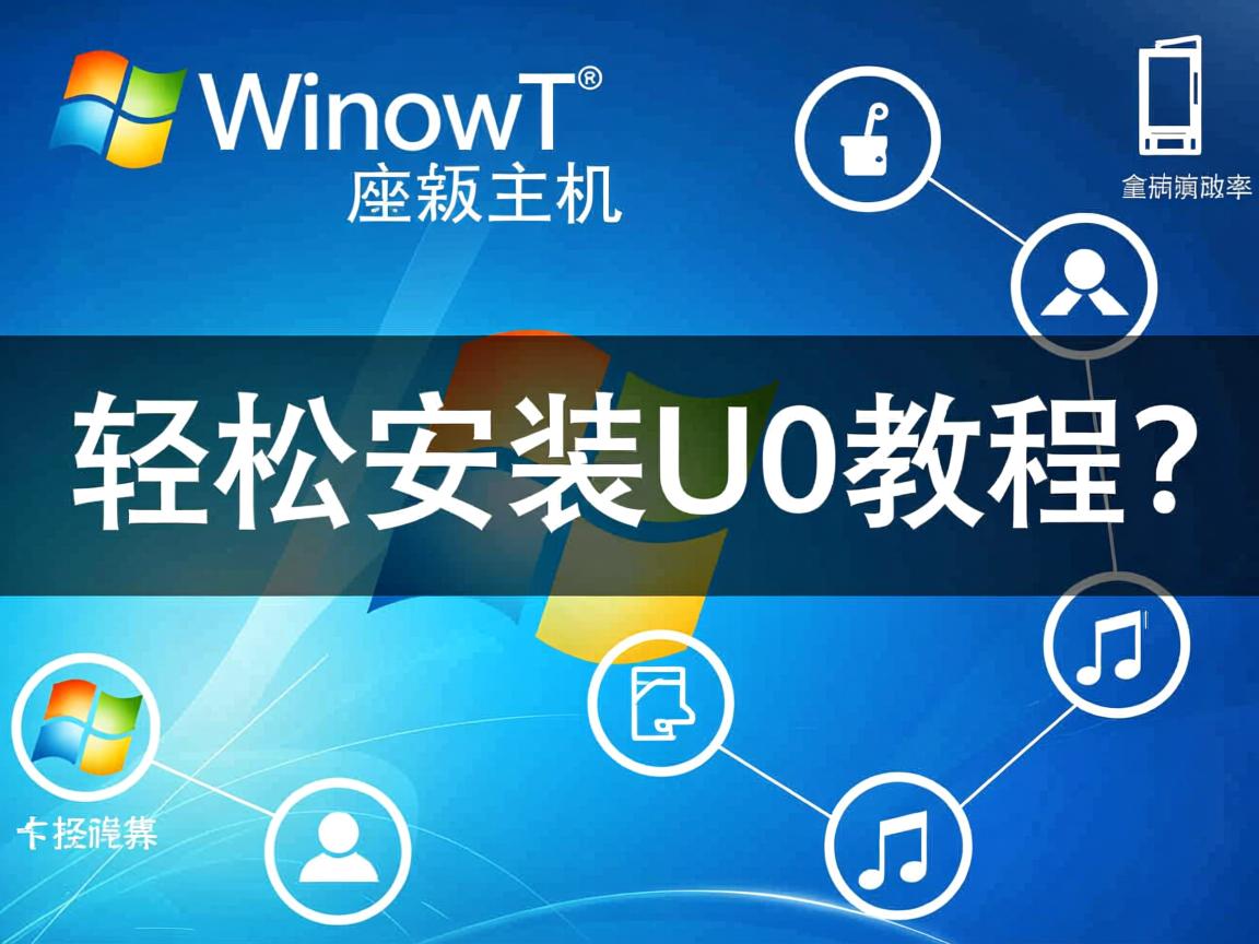 Win7虚拟主机如何轻松安装U8教程? 第2张 Win7虚拟主机如何轻松安装U8教程? 第2张