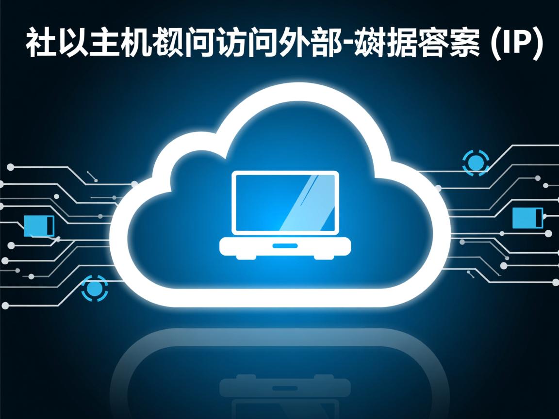云虚拟主机如何访问外部数据库IP? 第2张 云虚拟主机如何访问外部数据库IP? 第2张
