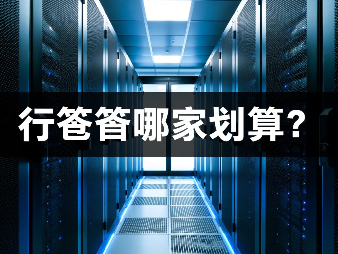 服务器托管哪家更划算？  第1张