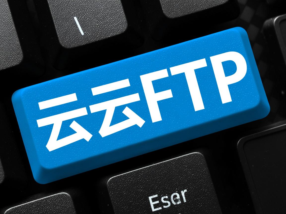 阿里云FTP端口号是多少  第2张