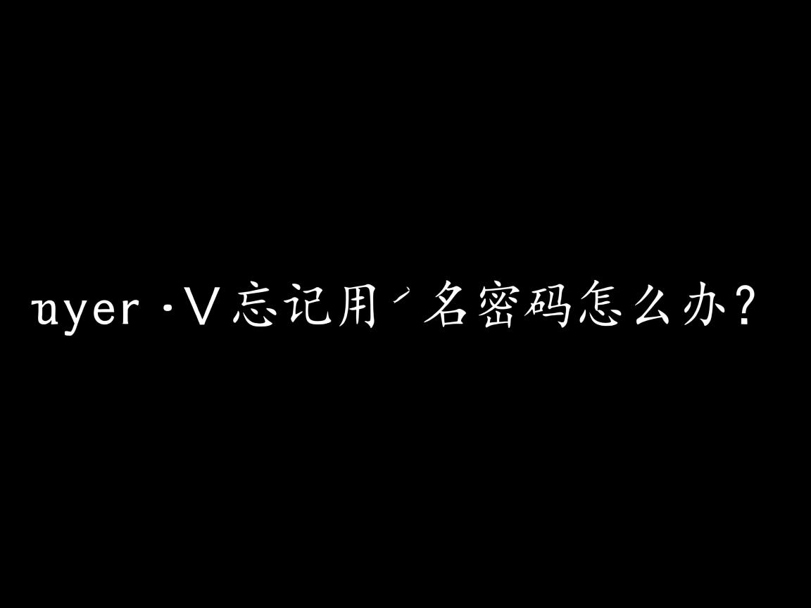 Hyper-V忘记用户名密码怎么办? 第3张 Hyper-V忘记用户名密码怎么办? 第3张