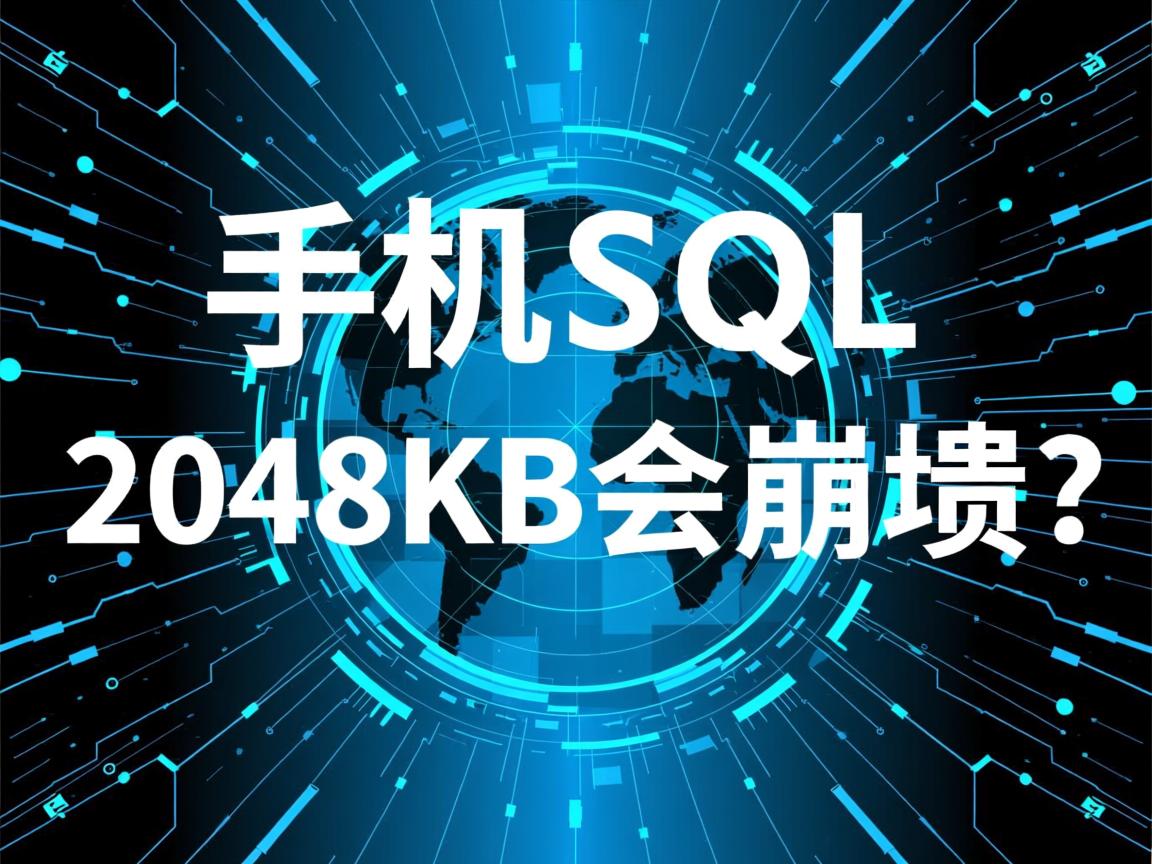 虚拟主机SQL超2048KB会崩溃吗？