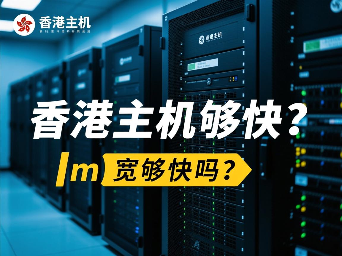 香港虚拟主机1m带宽够快吗？