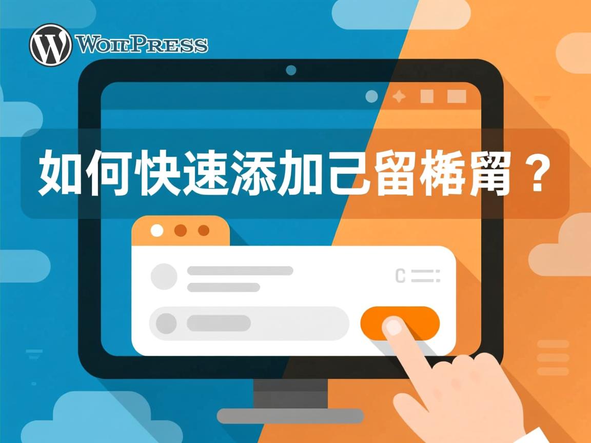 WordPress如何快速添加留言板? 第1张 WordPress如何快速添加留言板? 第1张